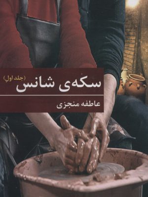 خرید کتاب سکه ی شانس 2 جلدی اثر عاطفه منجزی از نشر برکه خورشید