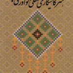 خرید کتاب هنر کاشیکاری معقلی و نوآوری ها اثر حسین صدقی از نشر میردشتی