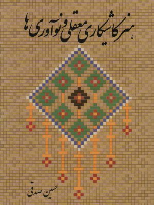 خرید کتاب هنر کاشیکاری معقلی و نوآوری ها اثر حسین صدقی از نشر میردشتی