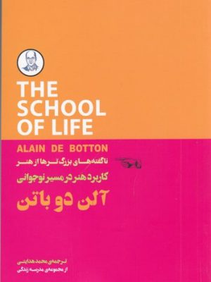 خرید کتاب کاربرد هنر در مسیر نوجوانی اثر آلن دوباتن از نشر جیحون