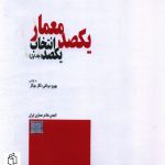 خرید کتاب یکصد معمار یکصد انتخاب از نشر فرهنگ معاصر