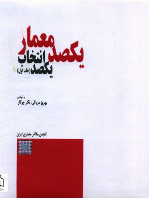 خرید کتاب یکصد معمار یکصد انتخاب از نشر فرهنگ معاصر