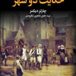 خرید کتاب حکایت دو شهر - چارلز دیکنز | نشر به سخن