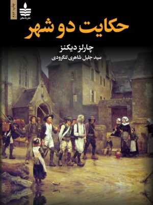 خرید کتاب حکایت دو شهر - چارلز دیکنز | نشر به سخن