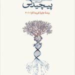 خرید کتاب سیری در نظریه پیچیدگی اثر ملانی میچل نشر نو