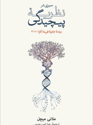 خرید کتاب سیری در نظریه پیچیدگی اثر ملانی میچل نشر نو