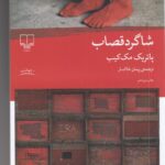خرید کتاب شاگرد قصاب اثر پاتریک مک کیب نشر چشمه