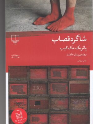 خرید کتاب شاگرد قصاب اثر پاتریک مک کیب نشر چشمه