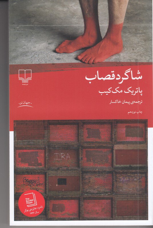 photo_2025-11-06_06-41-43 خرید کتاب شاگرد قصاب اثر پاتریک مک کیب نشر چشمه