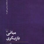 خرید کتاب مبانی بازیگری اثر بلا مرلین نشر ققنوس