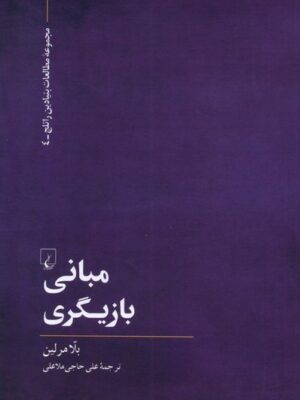 خرید کتاب مبانی بازیگری اثر بلا مرلین نشر ققنوس