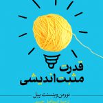خرید کتاب قدرت مثبت اندیشی اثر نورمن وینسنت پیل نشر ثالث