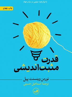 خرید کتاب قدرت مثبت اندیشی اثر نورمن وینسنت پیل نشر ثالث