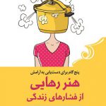 خرید کتاب هنر رهایی از فشارهای زندگی از نشر کوله پشتی