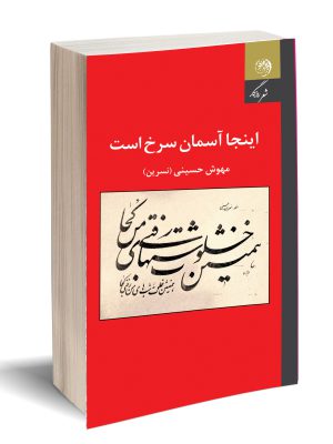 خرید کتاب اینجا آسمان سرخ است اثر مهوش حسینی از نشر روزگار
