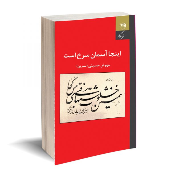 خرید کتاب اینجا آسمان سرخ است اثر مهوش حسینی از نشر روزگار