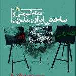 خرید کتاب نظام آموزشی و ساختن ایران مدرن اثر دیوید مناشری از نشر سینا