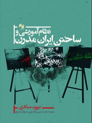خرید کتاب نظام آموزشی و ساختن ایران مدرن اثر دیوید مناشری از نشر سینا