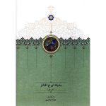 خرید کتاب به یاد ایرج افشار دفتر اول به کوشش جواد بشری نشر سخن