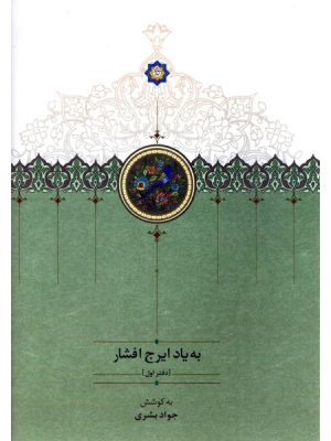 خرید کتاب به یاد ایرج افشار دفتر اول به کوشش جواد بشری نشر سخن