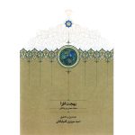 خرید کتاب بهجت افزا به تصحیح امید سروری گلپایگانی نشر سخن