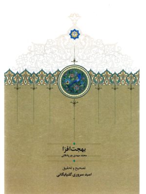 خرید کتاب بهجت افزا به تصحیح امید سروری گلپایگانی نشر سخن