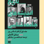خرید کتاب تاریخ اندیشه های جامعه شناسی جلد اول از آغاز تا ماکس وبر