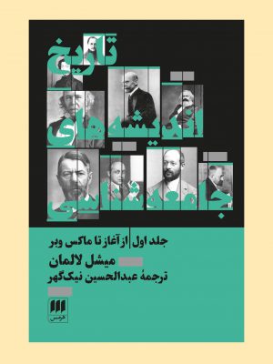 خرید کتاب تاریخ اندیشه های جامعه شناسی جلد اول از آغاز تا ماکس وبر