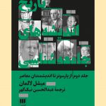 خرید کتاب تاریخ اندیشه های جامعه شناسی جلد دوم از پارسونز تا اندیشمندان معاصر