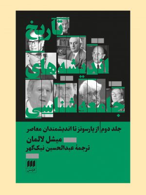 خرید کتاب تاریخ اندیشه های جامعه شناسی جلد دوم از پارسونز تا اندیشمندان معاصر