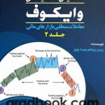 خرید کتاب تحلیل تکنیکال وایکوف جلد دوم اثر روبن ویلاهرموسا