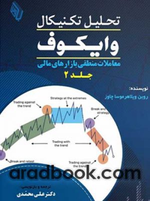 خرید کتاب تحلیل تکنیکال وایکوف جلد دوم اثر روبن ویلاهرموسا