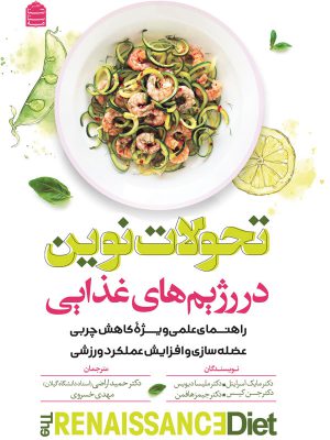 خرید کتاب تحولات نوین در رژیم غذایی اثر جمعی از نویسندگان نشر شناسنامه