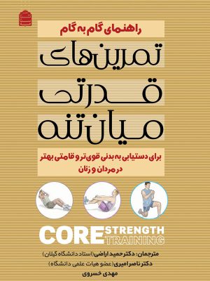 خرید کتاب راهنمای گام به گام تمرین های قدرتی میان تنه نشر شناسنامه