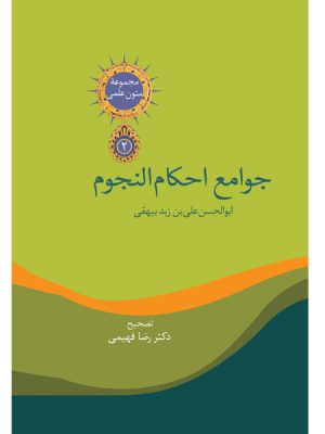 خرید کتاب جوامع احکام النجوم اثر دکتر رضا فهیمی نشر سخن