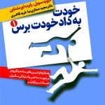 خرید کتاب خودت به داد خودت برس 2 جلدی از نشر درسا