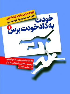 خرید کتاب خودت به داد خودت برس 2 جلدی از نشر درسا
