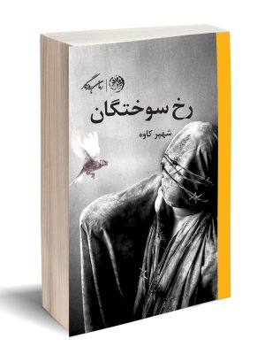خرید کتاب رخ سوختگان اثر شهپر کاوه از نشر روزگار