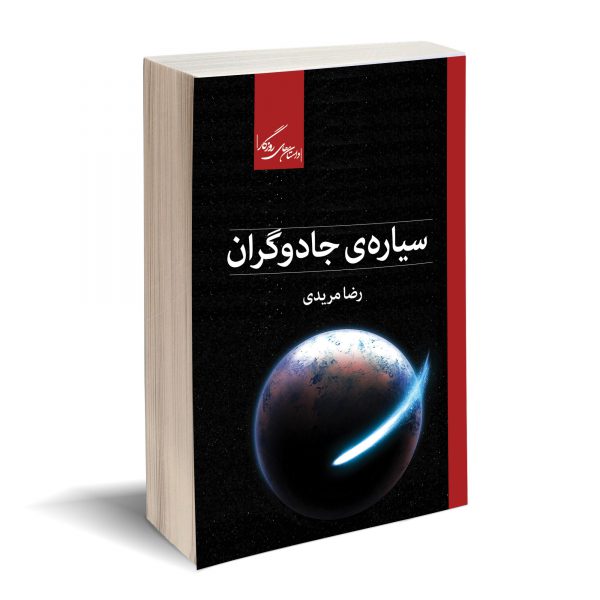 خرید کتاب سیاره ی جادوگران اثر رضا مریدی از نشر روزگار