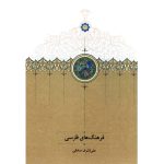 خرید کتاب فرهنگ های فارسی اثر علی اشرف صادقی از نشر سخن