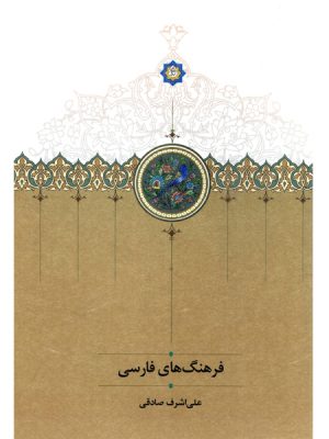 خرید کتاب فرهنگ های فارسی اثر علی اشرف صادقی از نشر سخن
