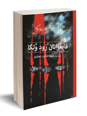 خرید کتاب قایقرانان رود ولگا از نشر روزگار