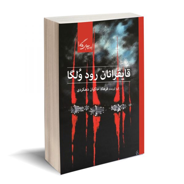 خرید کتاب قایقرانان رود ولگا از نشر روزگار