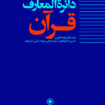 خرید کتاب دایره المعارف قرآن جلد ششم (نمایه ها) از نشر حکمت