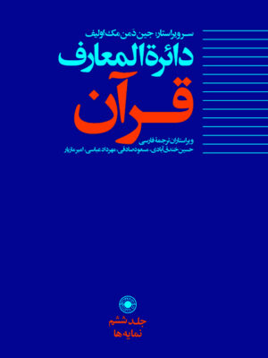 خرید کتاب دایره المعارف قرآن جلد ششم (نمایه ها) از نشر حکمت