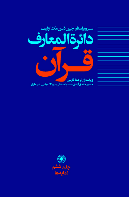 قرآن- خرید کتاب دایره المعارف قرآن جلد ششم (نمایه ها) از نشر حکمت
