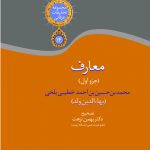 خرید کتاب معارف (جزو اول) به تصحیح دکتر بهمن نزهت نشر سخن