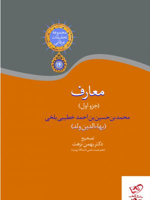 خرید کتاب معارف (جزو اول) به تصحیح دکتر بهمن نزهت نشر سخن