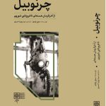 خرید کتاب چرنوبیل از آخرالزمان هسته ای تا فروپاشی شوروی از نشر طرح نو