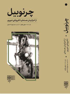 خرید کتاب چرنوبیل از آخرالزمان هسته ای تا فروپاشی شوروی از نشر طرح نو